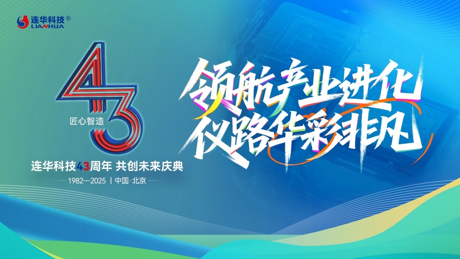 连华科技43周年庆典圆满落幕，领航产业进化，共绘绿色未来华章
