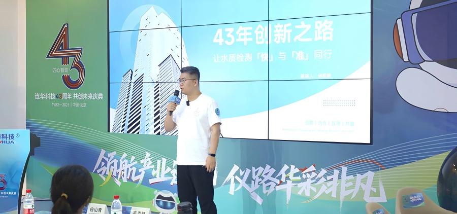 领航产业进化，仪路华彩非凡 —— 连华科技 43 周年庆典书写水质检测新篇