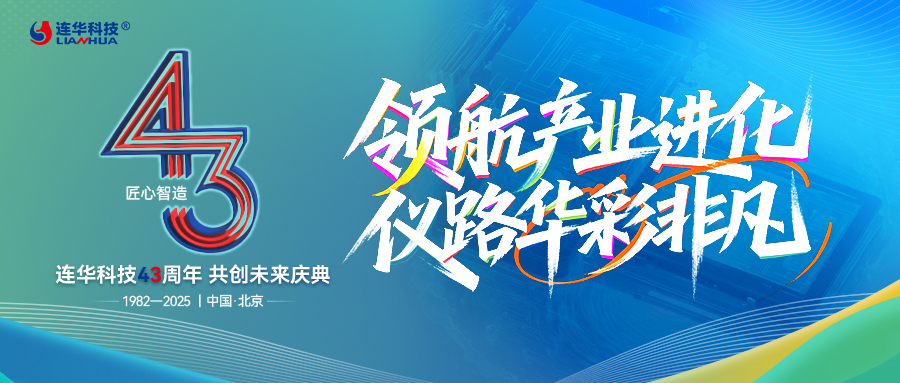 领航产业进化，仪路华彩非凡 —— 连华科技 43 周年以服务筑就共生之路