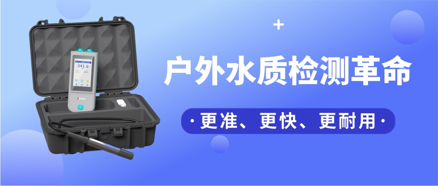 一台“掌上实验室”，如何把13项水质检测装进口袋？